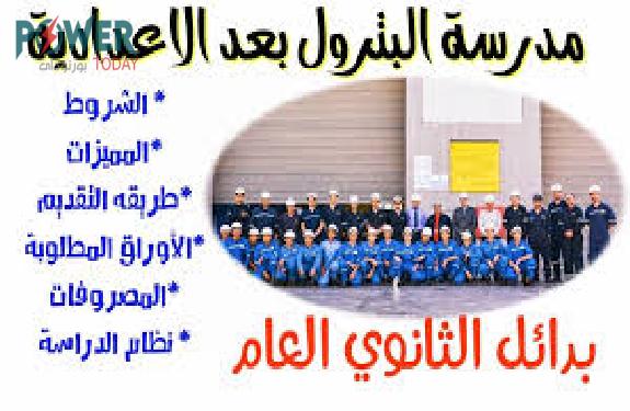 مدارس البترول 